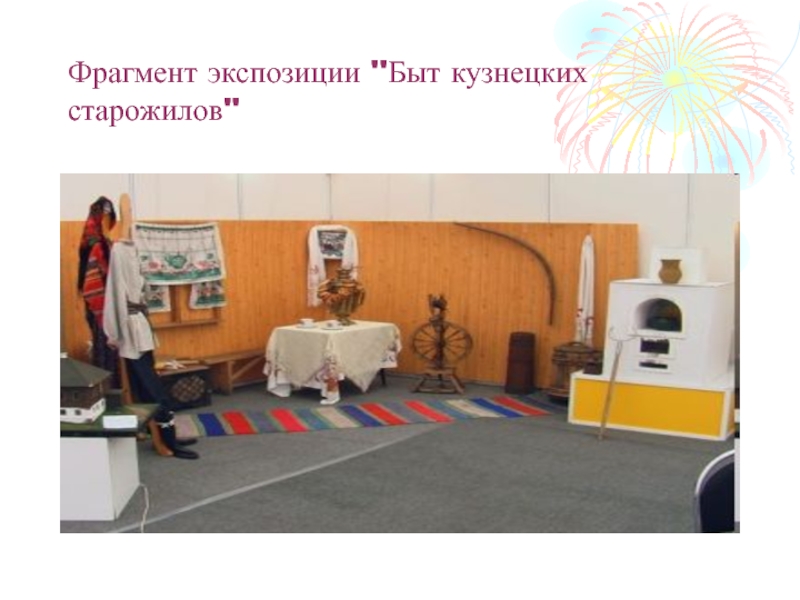 Фрагмент экспозиции ''Быт кузнецких старожилов''