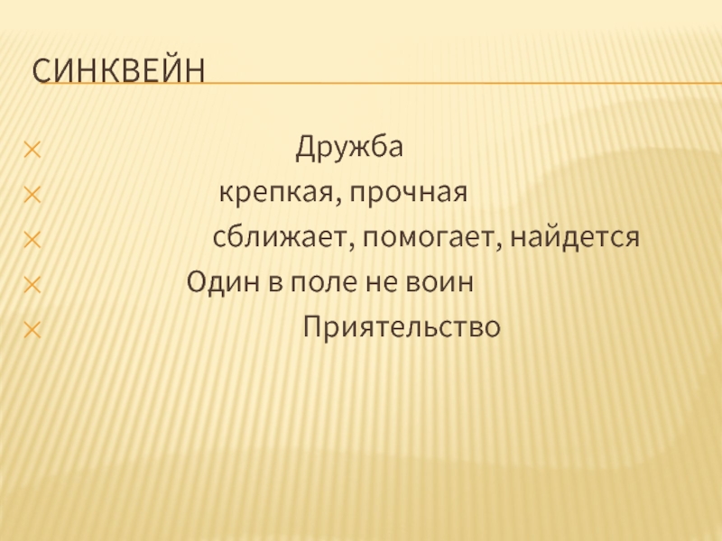 Синквейн салтан. Синквейн Дружба. Синквейн на тему Дружба. Синксейн на тему дружбу. Синквейн к слову Дружба.