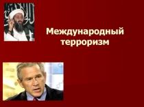Международный терроризм