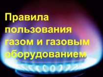 Правила пользования газом и газовым оборудованием