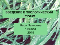 Вера Павловна Чижова 201 9