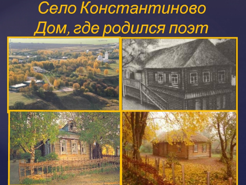 Село Константиново Дом, где родился поэт