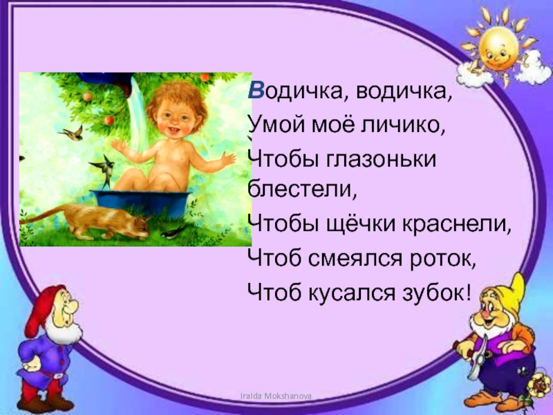 Песня чтоб смеяться. Водичка водичка Умой мое личико. Стих водичка водичка Умой мое личико. Потешка водичка. Потешка водичка водичка Умой мое личико с движениями.