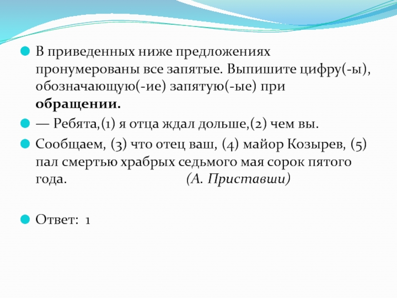 В приведенном предложении пронумерованы все запятые. Выпишите цифру (-ы) обозначающую (-ие) запятую(-ые) при обращении.. Словосочетания со словом химия. Словосочетание со словом салями. Языковое обращение это в ОГЭ.