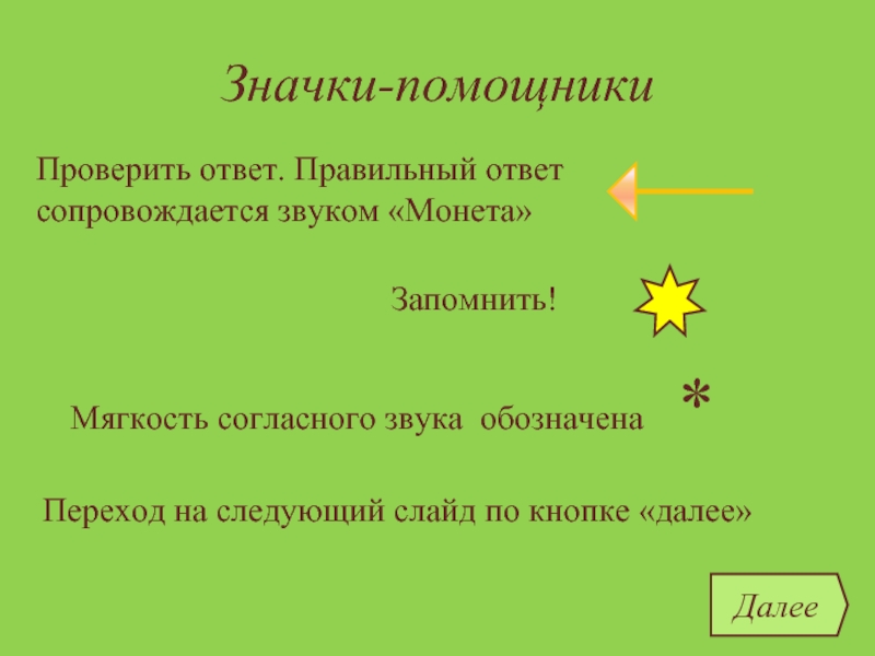 Следующий слайд. Звук правильного ответа. Звук правильного ответа для монтажа.