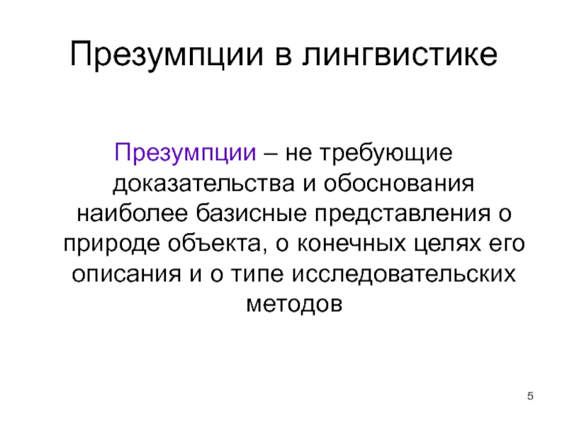 Лингвистика темы. Презумпция в лингвистике. Презентация на тему лингвистика. Типология лингвистика. Исследование лингвистика.