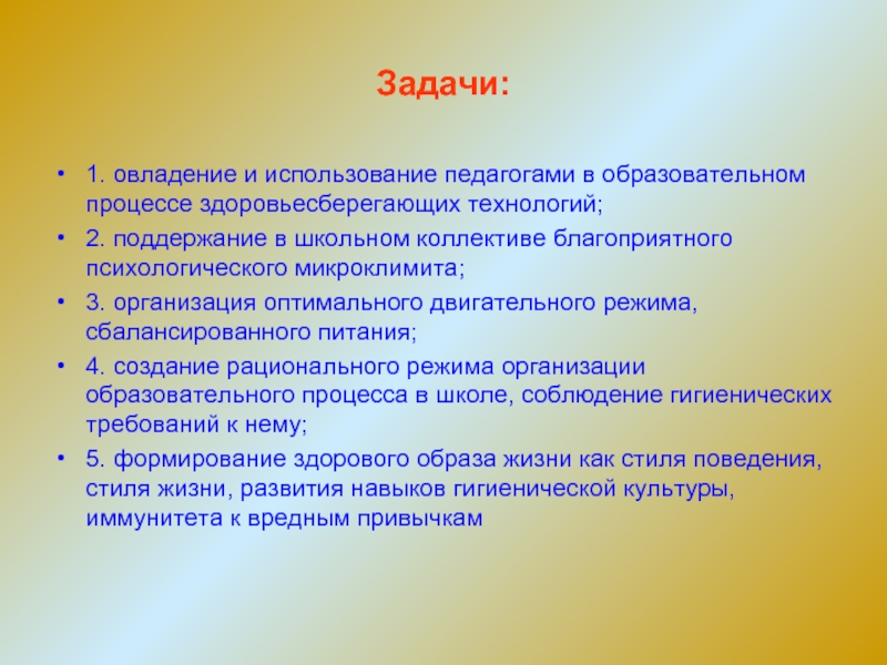 Решаемые задачи учителя. Задачи по здоровьесбережению. Здоровьесбережение задачи. Задачи здоровьесберегающих технологий. Задачи здоровья сбережения.