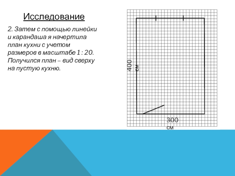 Начертите план масштаба