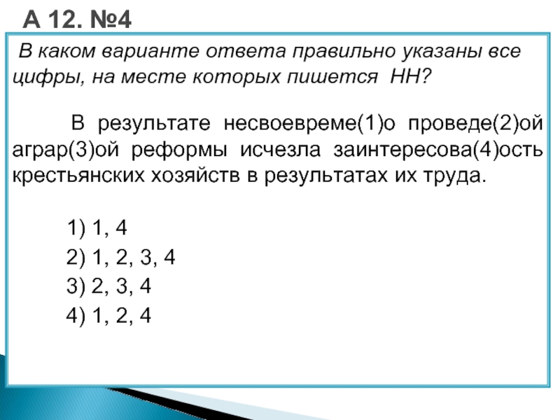 Укажите цифры на месте которых нн. Показать правильные ответы.