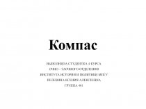 Компас
