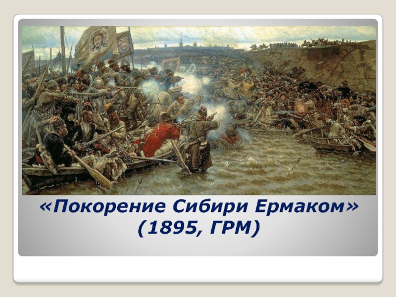 «Покорение Сибири Ермаком» (1895, ГРМ)