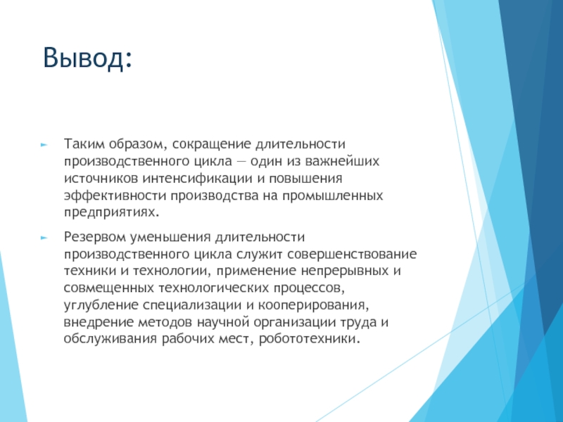 Источники вывода. Вывод таким образом. Вывод об эффективности проекта. Резервы уменьшения длительности производственного цикла. Резервы для уменьшения продолжительности производственного цикла.