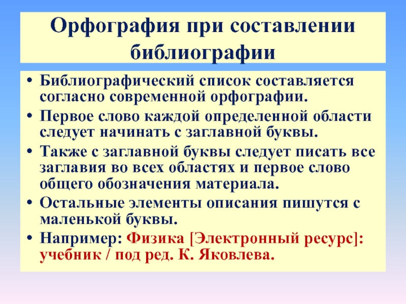 Составьте библиографию по теме сказки пушкина. Библиография орфография. Библиографический метод.