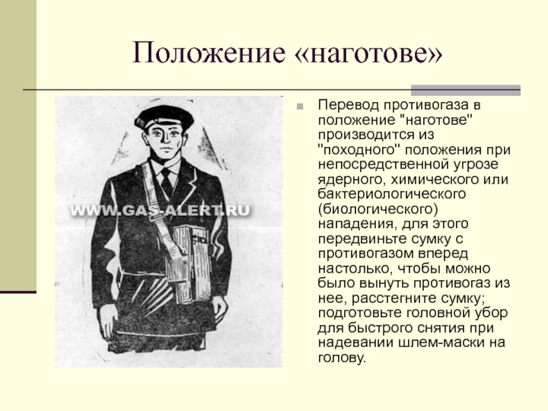 Положения противогаза. Положение противогаза наготове. Положение наготове. Положение противогаза походное наготове боевое. Противогаз боевое наготове положение.