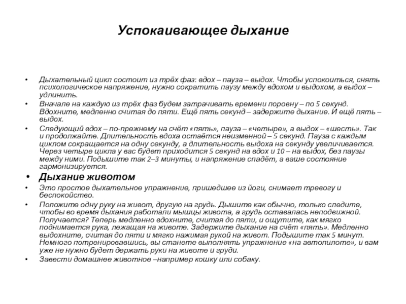 Как быстро успокоиться. Успокаивающее дыхание. Методы чтобы успокоиться. Дыхание чтобы успокоиться. Психологический прием чтобы успокоиться.