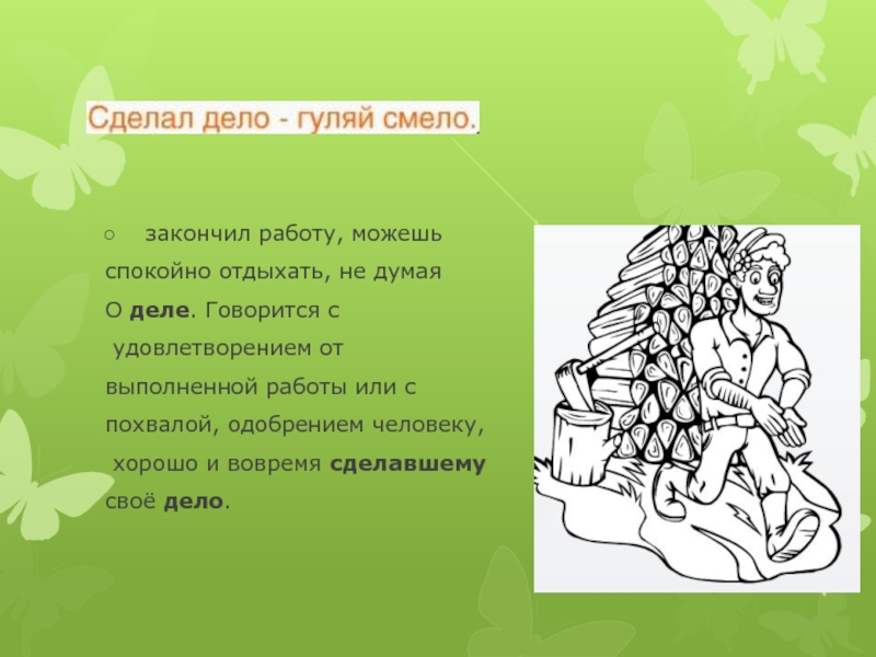 Сделал дело гуляй смело картинки прикольные