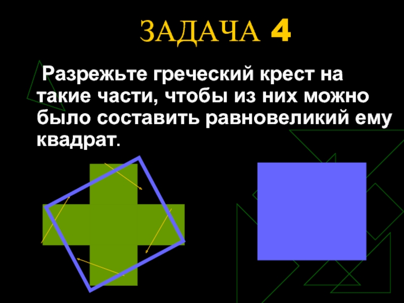 Квадрат равновеликий прямоугольнику. Задачи на разрезание греческого Креста. Равновеликий квадрат. Задачи греческий крест. Равновеликий (греческий) крест.