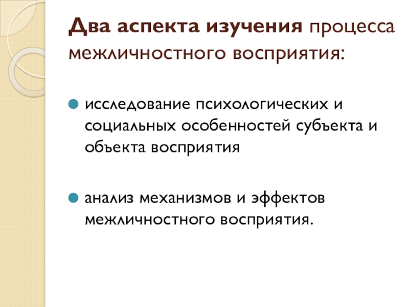 Механизмы восприятия в межличностном общении. Особенности субъекта и межличностное восприятие.