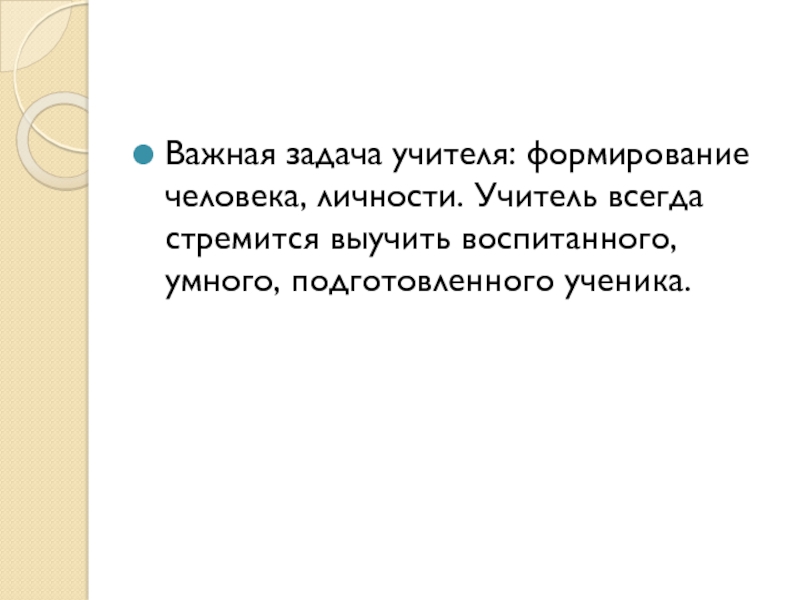 Учитель всегда. Учителя формируют личность. Задачи учителя сформировать личность. Самая важная задача учителя. Главная задача учителя воспитать в ученике.