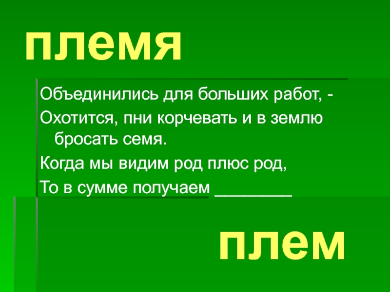 Видимый род. Род всепринимающий. Пень какой род. Тексты про племя. Когда-то род.