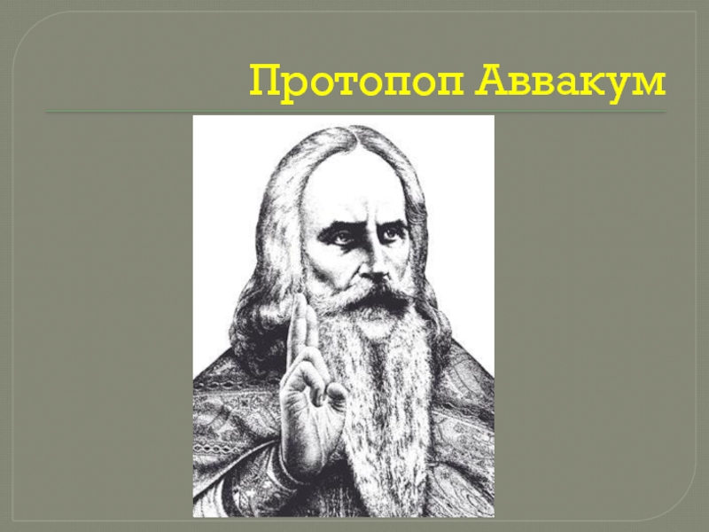 Протопоп аввакум проект