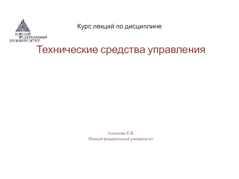 Презентация  Технические средства управления 