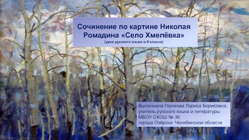 Сочинение по картине Николая Михайловича Ромадина Село Хмелёвка 9 класс