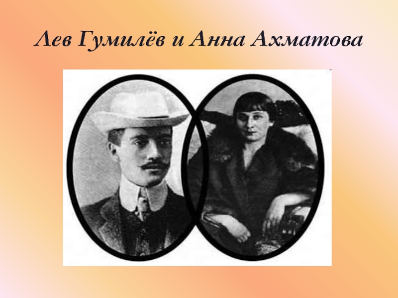 Лев Гумилёв и Анна Ахматова