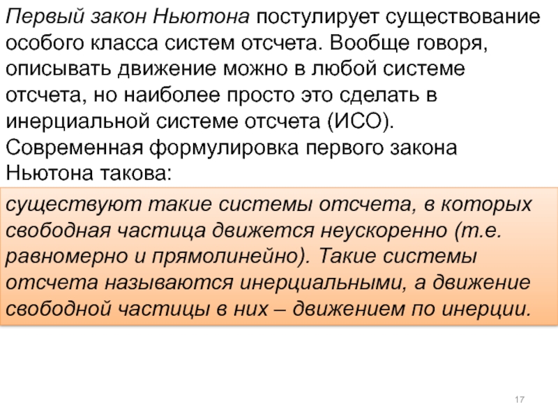 Закон 1 секунды. Инерциальные системы отсчета первый закон Ньютона. ИСО первый закон Ньютона. Физика 9 класс Инерциальные системы отсчета первый закон Ньютона. Инерциальные системы отсчета первый закон Ньютона примеры.