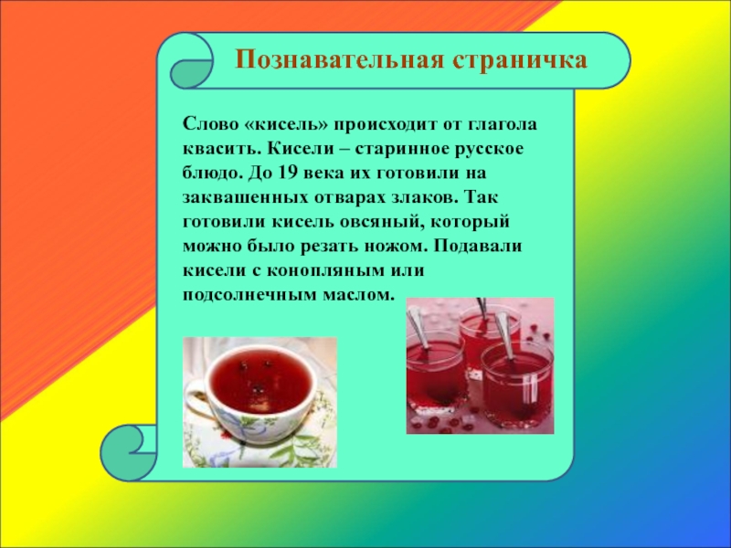 Краткое содержание сказки кисель. Презентация про кисель. Стих про кисель. Кисель русское блюдо. Презентация овсяный кисель.