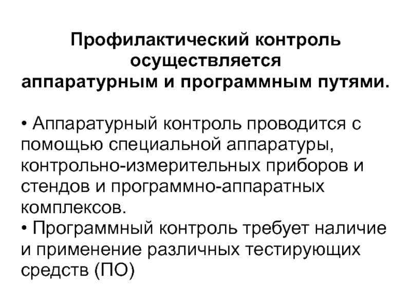 Профилактический контроль. Превентивный мониторинг. Программный контроль. Профилактика контроль.