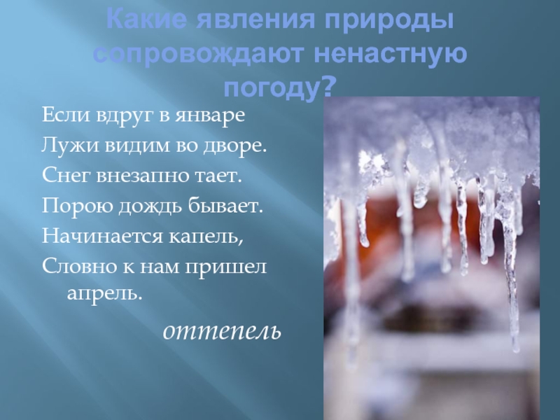 Капель в какое время. Если вдруг в январе лужи видим во дворе. Явления природы снег. Явления природы в январе. Проект на тему дождь явление природы.