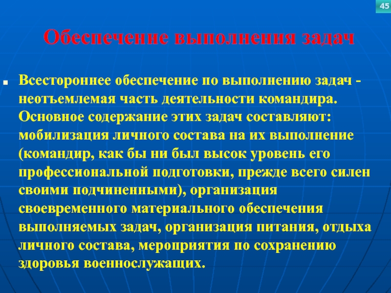 Обеспечение выполнения задачВсестороннее обеспечение по выполнению задач - неотъемлемая часть деятельности командира. Основное содержание этих задач составляют: