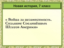 Война за независимость. Создание Соединённых Штатов Америки