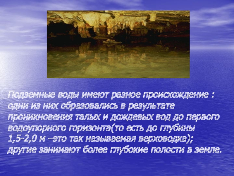 Разное происхождение. Происхождение подземных вод. Сообщение о подземных Водах. Подземные воды образуются в результате. Подземные воды это кратко.