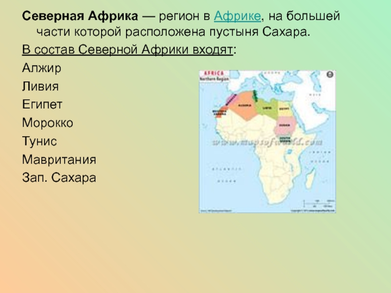 Регионы Африки презентация. Какие страны входят в Африку. Какой части света расположена Алжир. Северная Африка -Египет -сообщение для 2 класса.