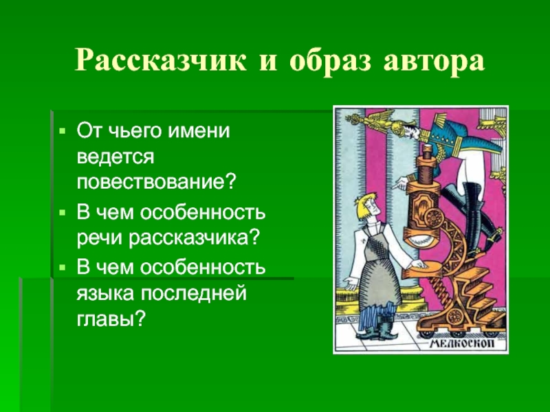 Рассказчик какой. Образ автора и образ рассказчика. Повествователь рассказчик образ автора. Образ рассказчика в произведении. Автор и рассказчик в художественном тексте.