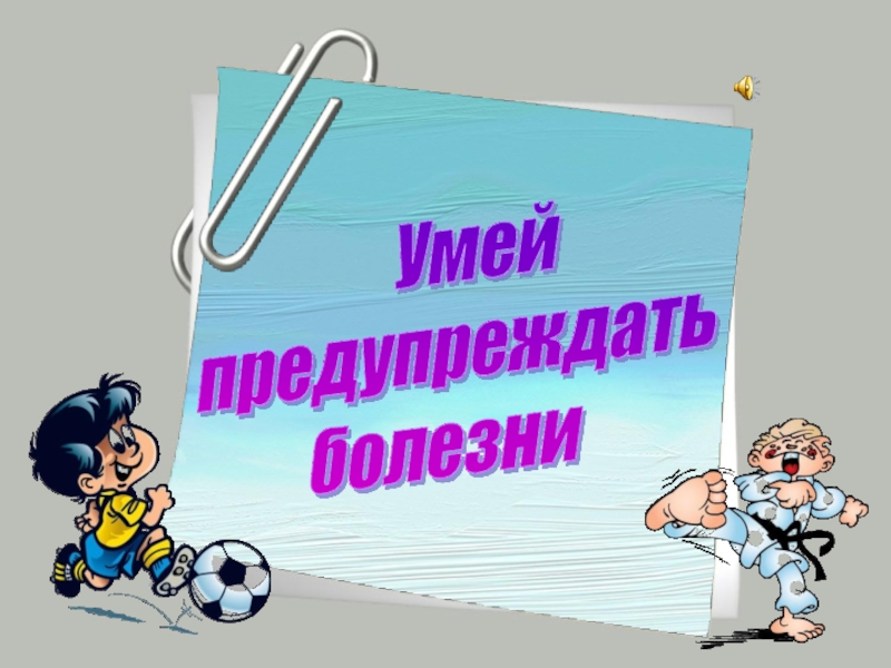 Умей предупреждать болезни