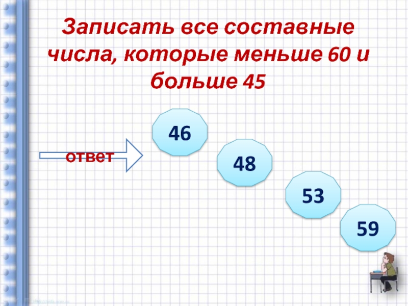 Делители числа 45. Все составные числа. Запиши все числа которые меньше 5. Запишите все составные числа. Составные числа больше 45 и меньше 56.