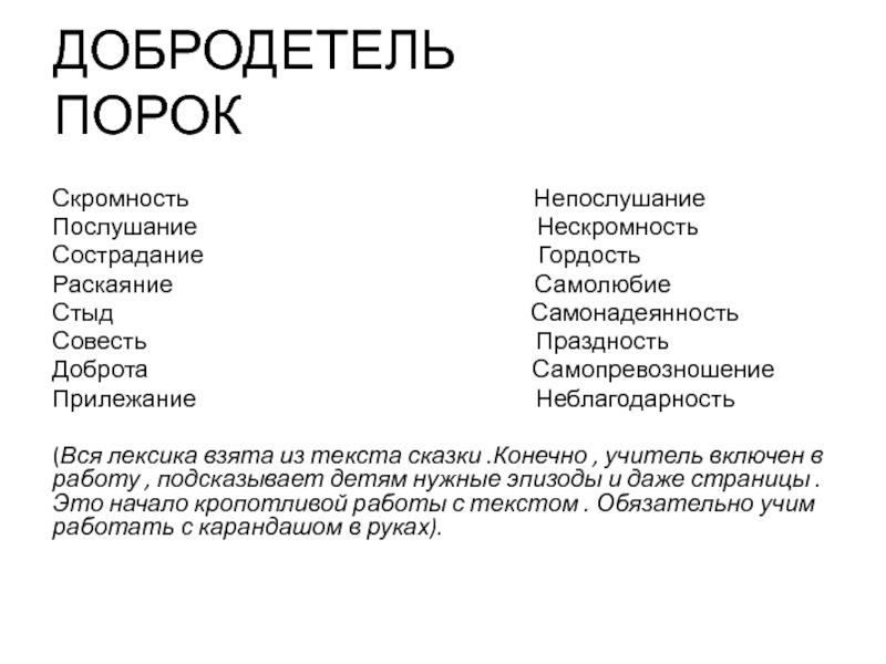 Порок это. Добродетели и пороки. Скромность добродетель. Добродетели и пороки сказка. Слова добродетели и пороки.