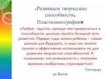 Пластилинография, как средство развития творческих способностей у детей с ОНР