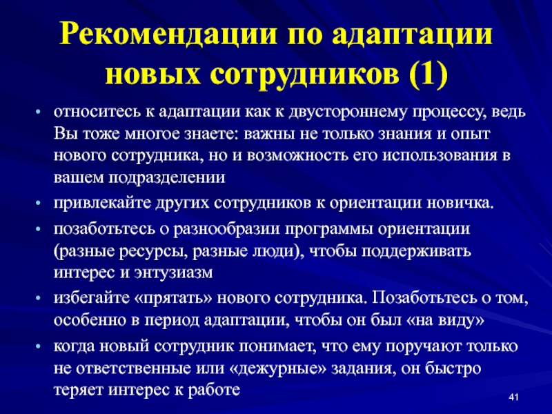 Рекомендации по организации. Адаптация рекомендации. Вопросы для адаптации новых сотрудников. Рекомендации новому сотруднику. Рекомендации для персонала организации.