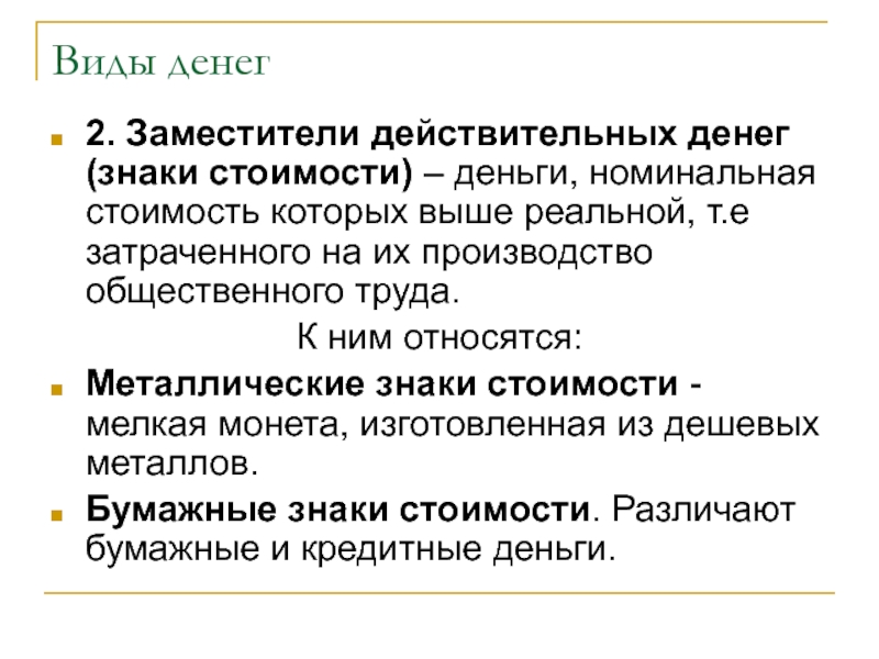 Номинальные деньги это. Заместители действительных денег. Виды денег знаки стоимости. Заместители денег это. Заместители действительных денег (знаки стоимости) - это.