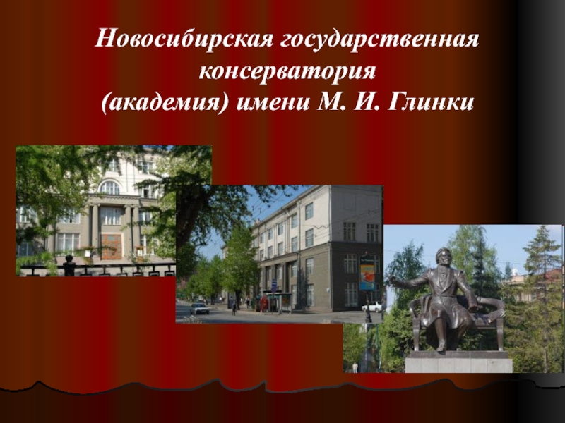 Новосибирская государственная консерватория (академия) имени М. И. Глинки