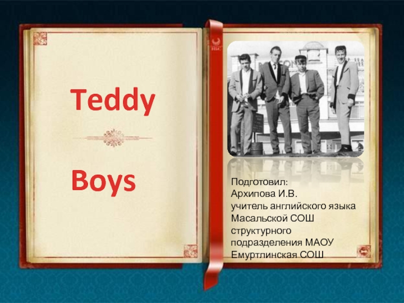 Презентация Teddy Boys 11 класс
