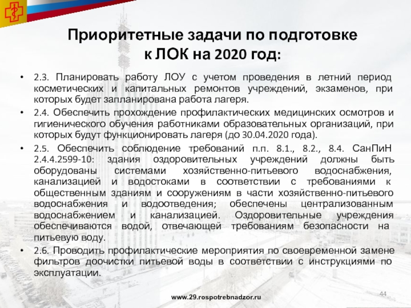 Приоритетные задачи по подготовке  к ЛОК на 2020 год:2.3. Планировать работу ЛОУ с учетом проведения в
