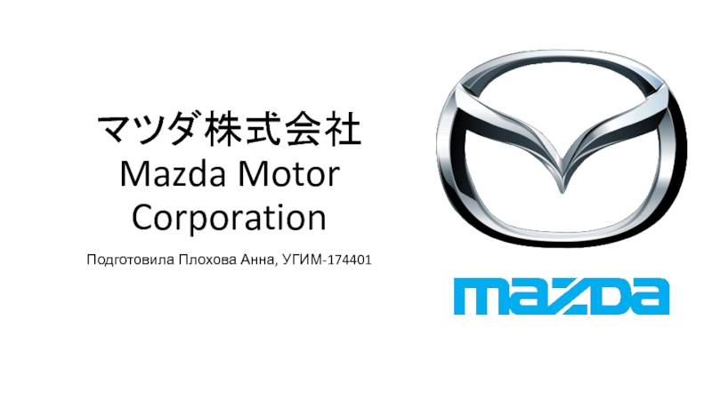 Презентация マツダ株式会社 Mazda Motor Corporation