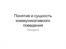 Понятие и сущность коммуникативного поведения