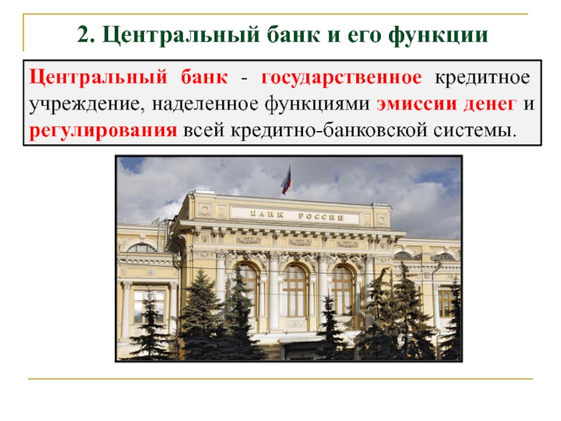 Общественные банки россии. Центральный банк и его функции. Центральный банк и его роль. ЦБ И его функции. Центробанк и его функции.
