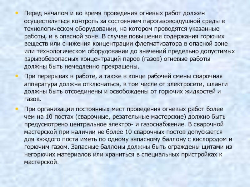 Среда перед. Время проведения огневых работ. Анализ воздушной среды при проведении огневых работ. Контроль состояния парогазовоздушной среды. Перед проведением огневых работ необходимо.